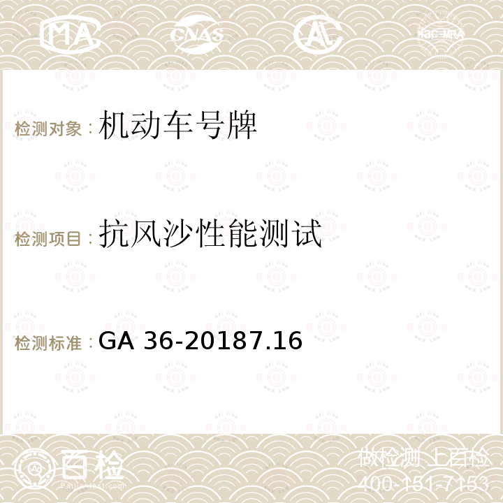 抗风沙性能测试 《中华人民共和国机动车号牌》 GA 36-20187.16