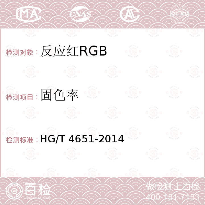 固色率 GB HG/T 4651-2014 反应红R