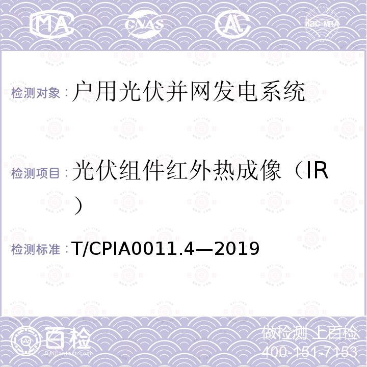 光伏组件红外热成像（IR） 户用光伏并网发电系统第4部分：验收规范 T/CPIA0011.4—2019