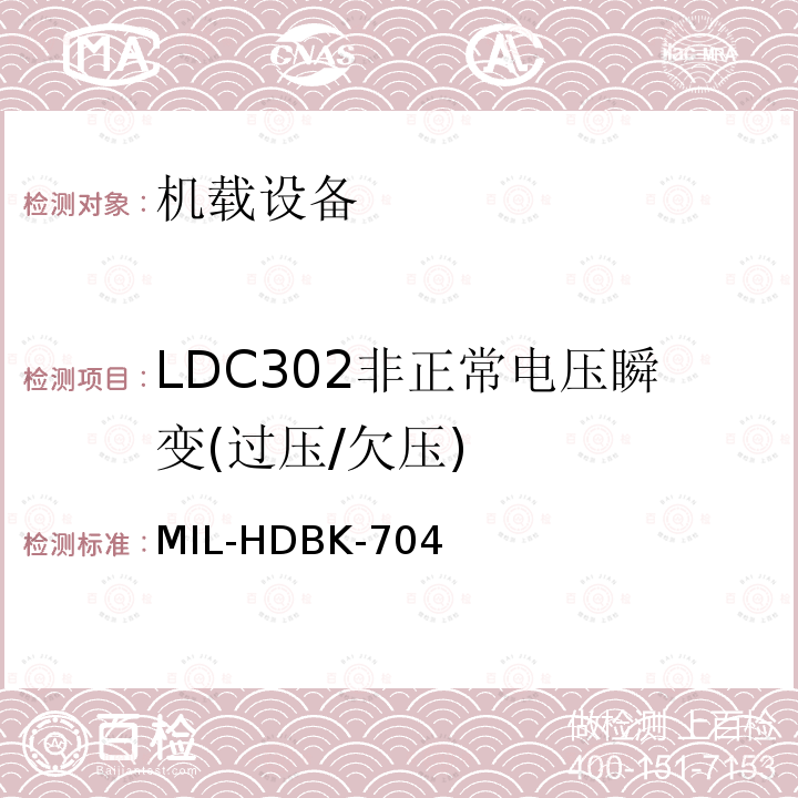 LDC302非正常电压瞬变(过压/欠压) 美国国防部手册 MIL-HDBK-704