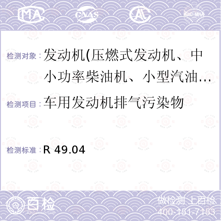 车用发动机排气污染物 关于就控制车用压燃式发动机气体污染物和颗粒物排放、燃用天然气或液化石油气的点燃式发动机气体污染物排放的措施方面的统一规定 R 49.04