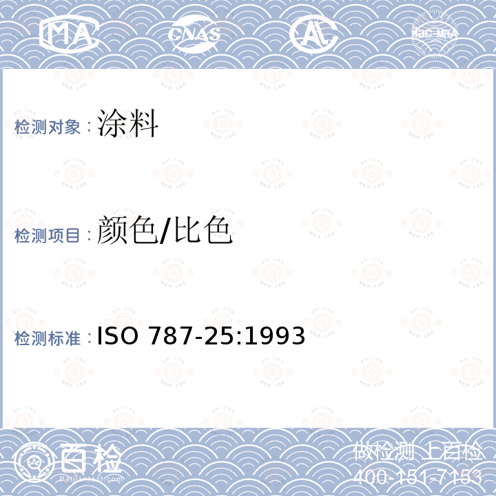 颜色/比色 颜料和体质颜料通用试验方法 第25部分：在本色体系中白色、黑色和着色颜料的比较 ISO 787-25:1993