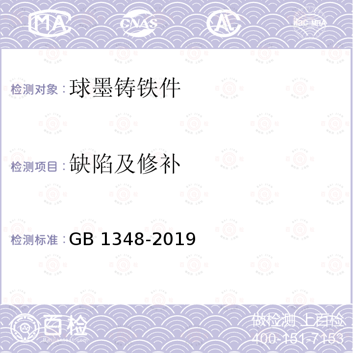 缺陷及修补 球墨铸铁件 GB 1348-2019