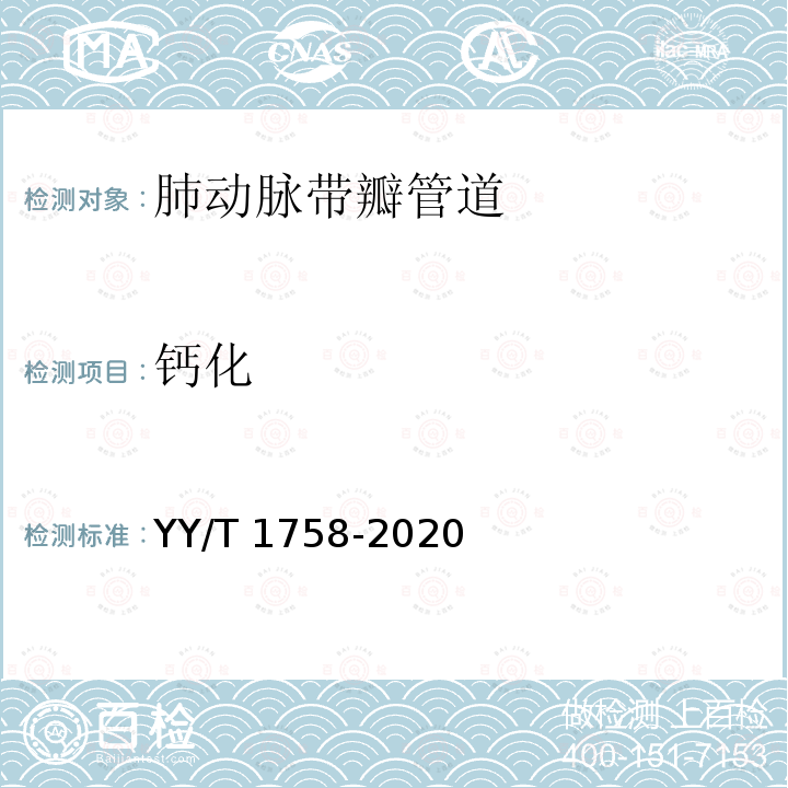 钙化 心血管植入物　肺动脉带瓣管道 YY/T 1758-2020