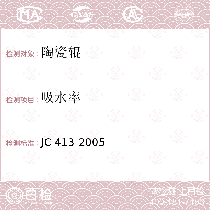 吸水率 《辊道窑用陶瓷辊》 JC 413-2005