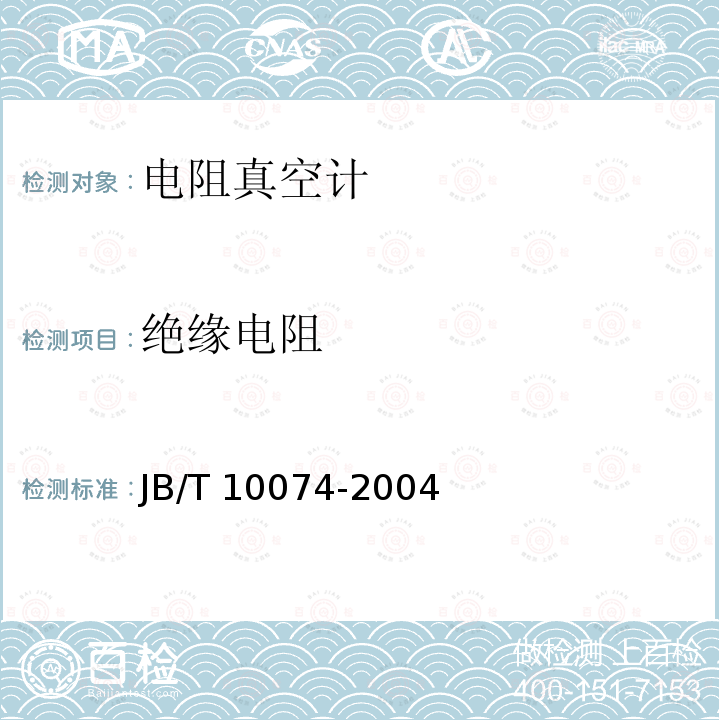 绝缘电阻 电阻真空计技术条件 JB/T 10074-2004