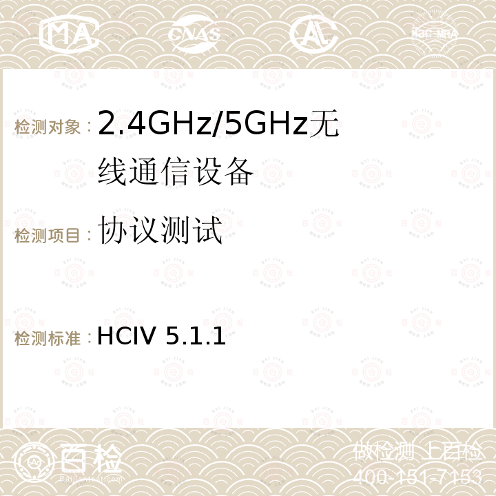 协议测试 主机控制器接口 HCIV 5.1.1
