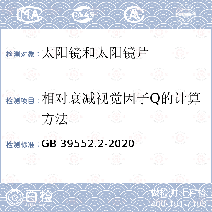 相对衰减视觉因子Q的计算方法 太阳镜和太阳镜片 第2部分：试验方法 GB 39552.2-2020