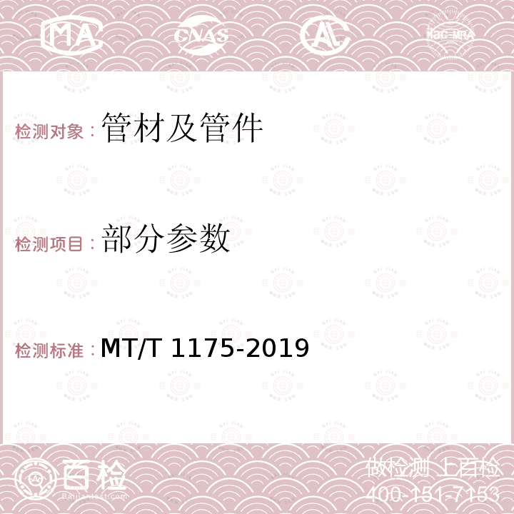 部分参数 输送瓦斯用钢管 MT/T 1175-2019