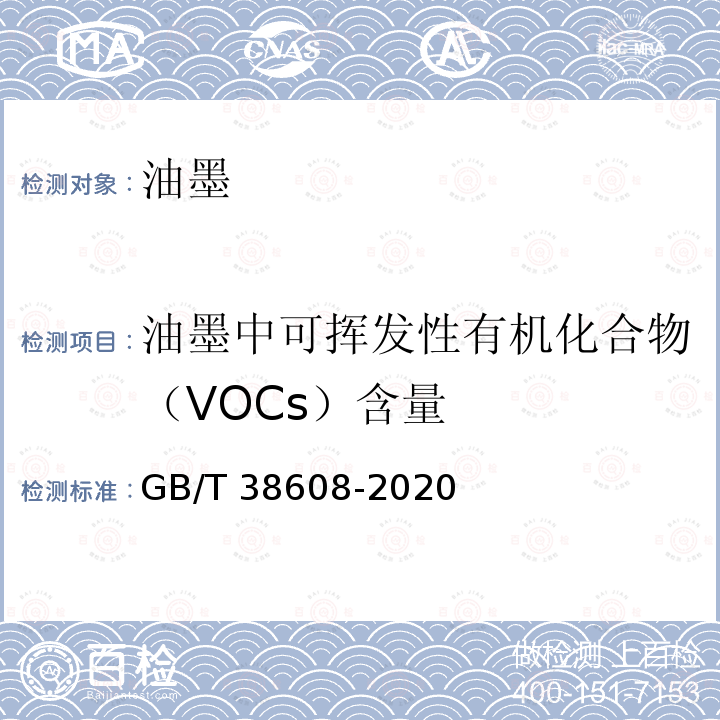 油墨中可挥发性有机化合物（VOCs）含量 油墨中可挥发性有机化合物（VOCs）含量的测定方法 GB/T 38608-2020