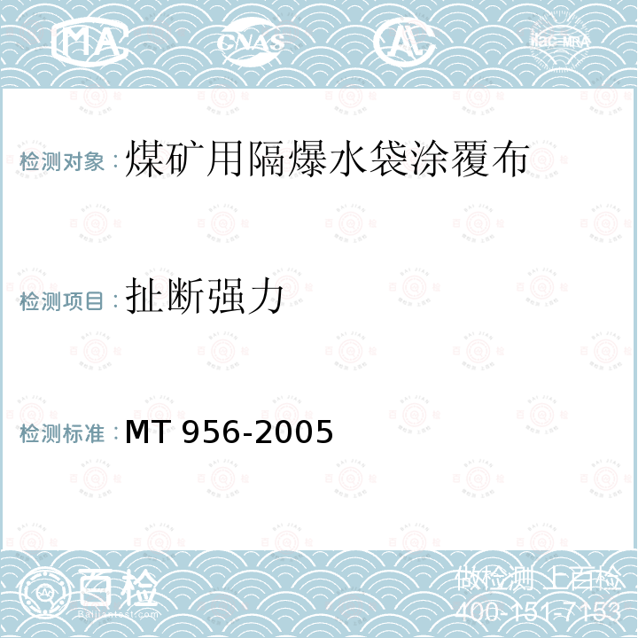 扯断强力 煤矿用隔爆水袋涂覆布 MT 956-2005