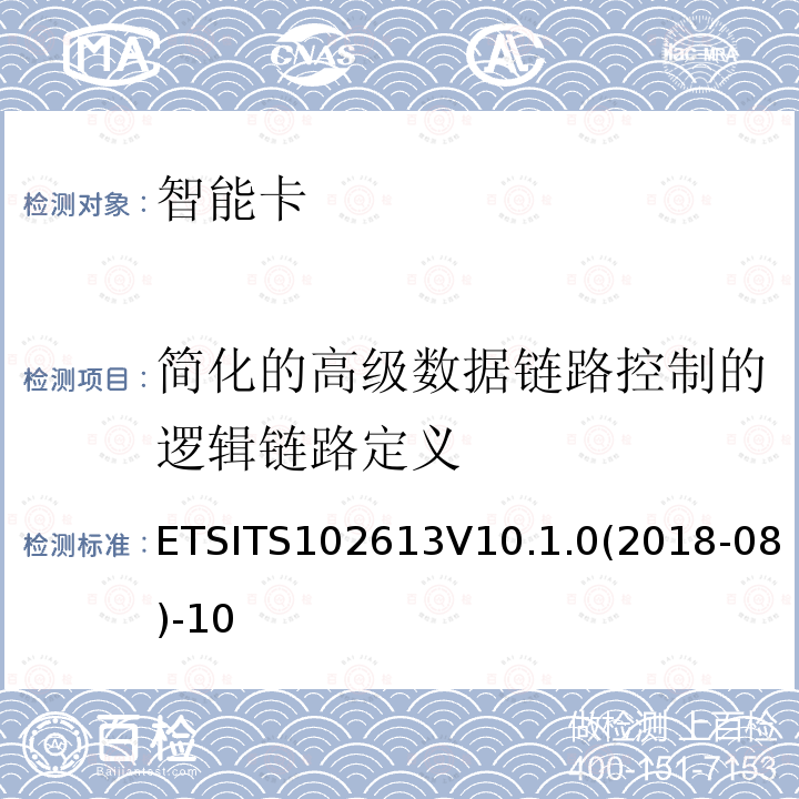 简化的高级数据链路控制的逻辑链路定义 智能卡；UICC-非接触前端(CLF)接口；物理和数据链路层特性 ETSITS102613V10.1.0(2018-08)-10