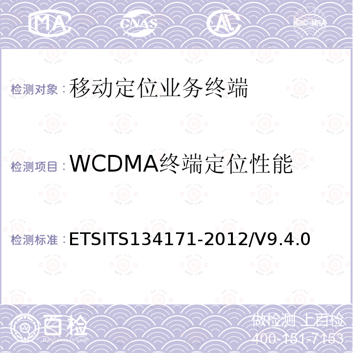 WCDMA终端定位性能 终端一致性规范：辅助全球定位系统(AGPS) ETSITS134171-2012/V9.4.0