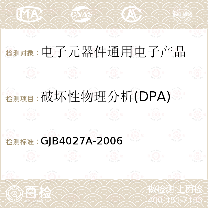 破坏性物理分析(DPA) 军用电子元器件破坏性物理分析方法 GJB4027A-2006