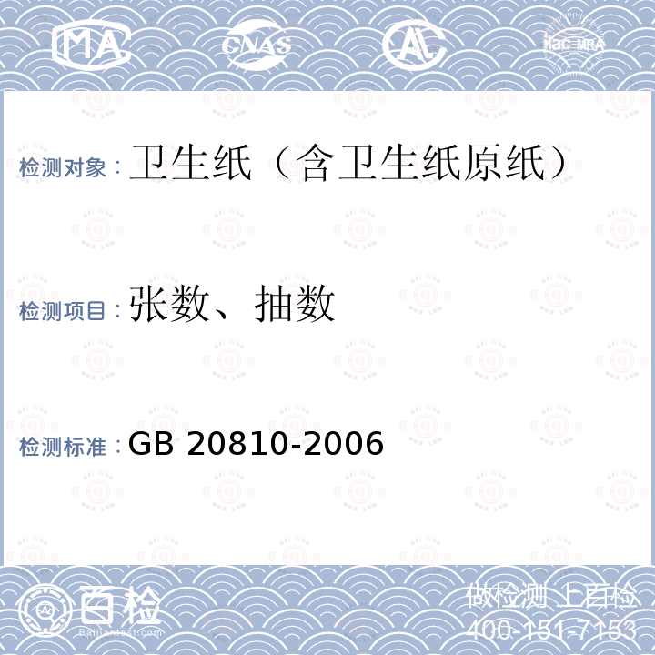 张数、抽数 卫生纸（含卫生纸原纸） GB 20810-2006