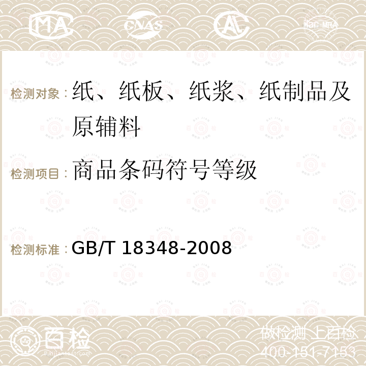 商品条码符号等级 商品条码 条码符号印制质量的检验 GB/T 18348-2008