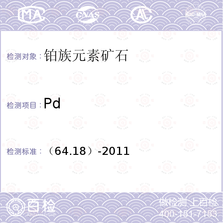 Pd 岩石矿物分析 《》第四版第三分册第64章 铂族元素矿石分析 （64.18）-2011