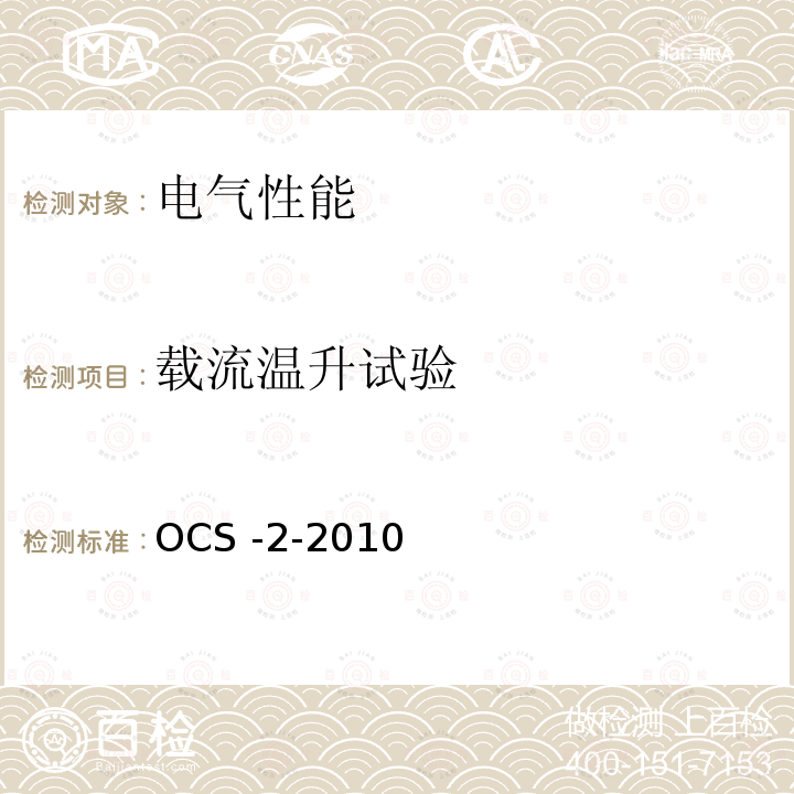 载流温升试验 200～250km/h电气化铁路接触网装备暂行技术条件 OCS -2-2010