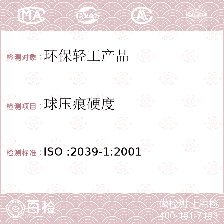 球压痕硬度 《塑料 硬度测定 第1部分:球压痕法》 ISO :2039-1:2001