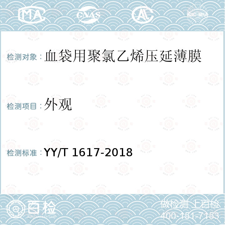 外观 血袋用聚氯乙烯压延薄膜 YY/T 1617-2018