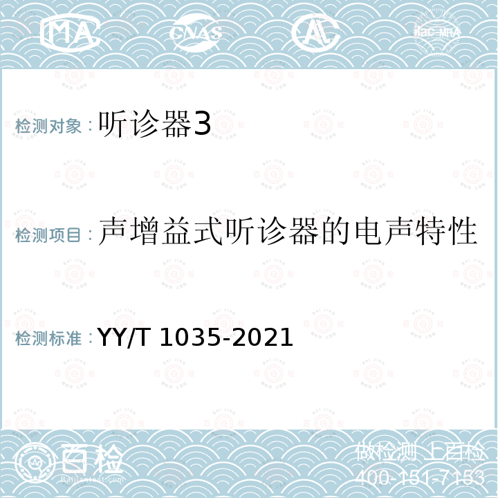 声增益式听诊器的电声特性 听诊器 YY/T 1035-2021