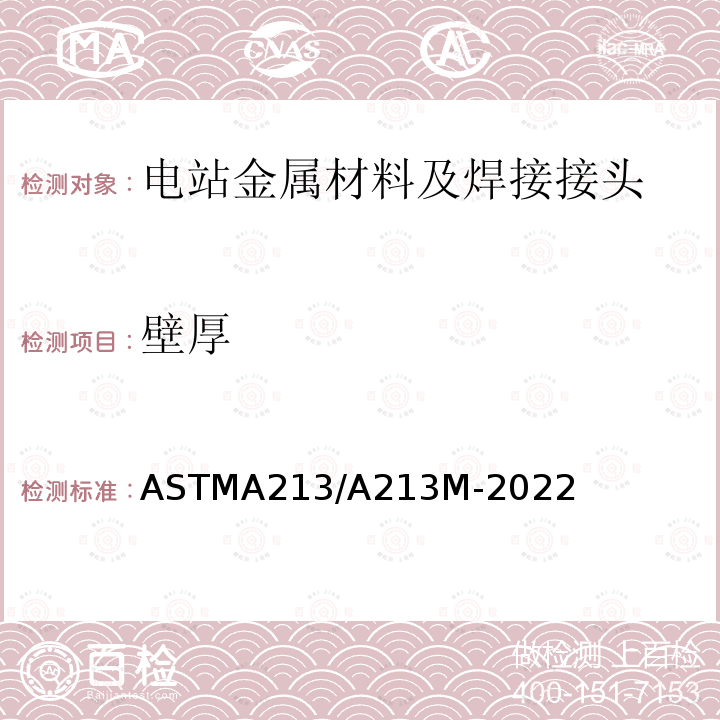 壁厚 《Standard Specification for Seamless Ferritic and Austenitic Alloy-Steel Boiler, Superheater, and Heat-Exchanger Tubes》 ASTMA213/A213M-2022