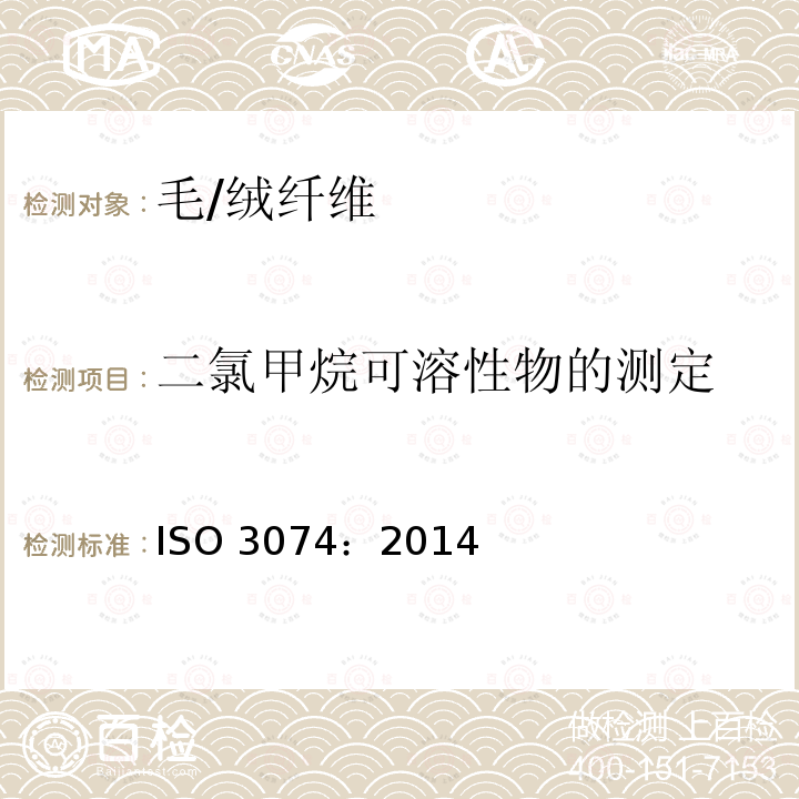 二氯甲烷可溶性物的测定 精梳毛条中二氯甲烷可溶性物质的测定 ISO 3074：2014