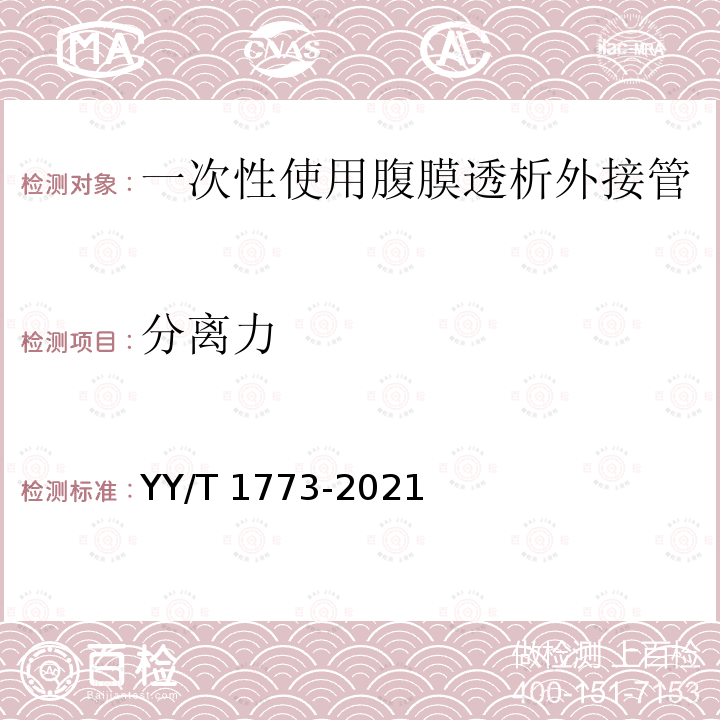 分离力 一次性使用腹膜透析外接管 YY/T 1773-2021