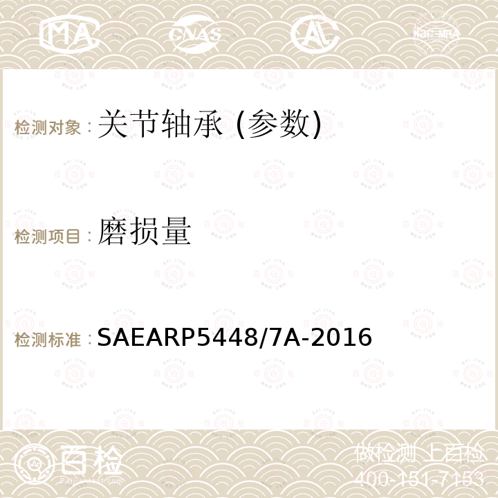 磨损量 滑动轴承磨损量测量 SAEARP5448/7A-2016