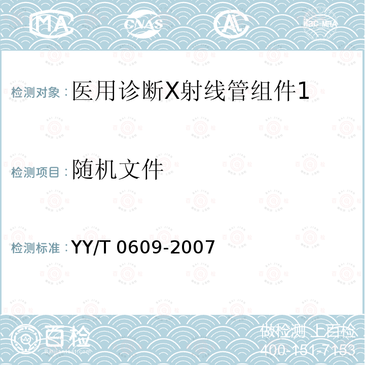 随机文件 医用诊断X射线管组件通用技术条件 YY/T 0609-2007