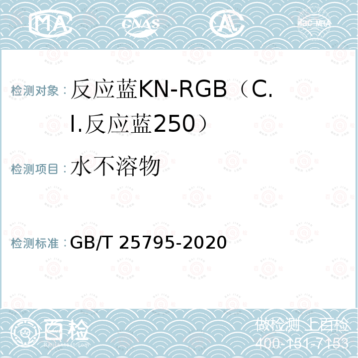 水不溶物 GB GB/T 25795-2020 C.I.反应蓝250（反应蓝KN-RGB） GB/T 25795-2020