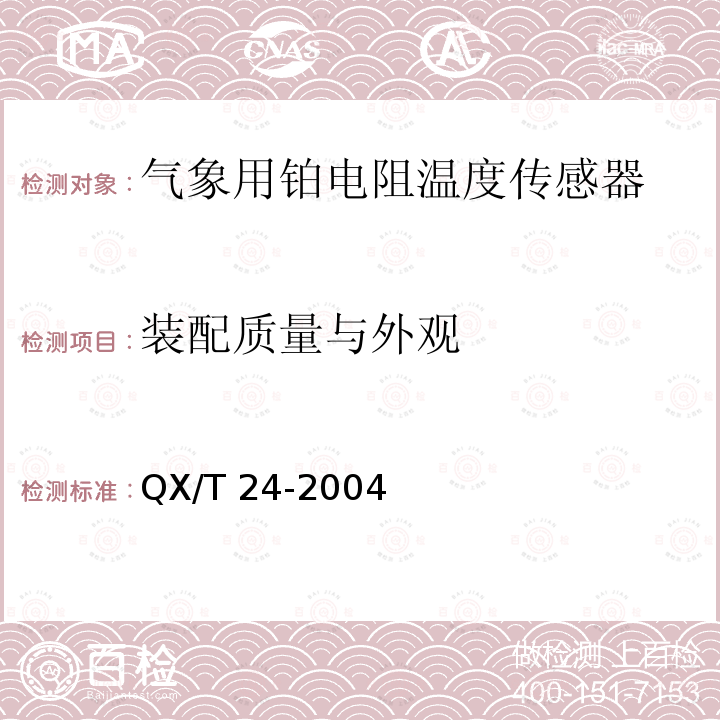 装配质量与外观 《气象用铂电阻温度传感器》 QX/T 24-2004