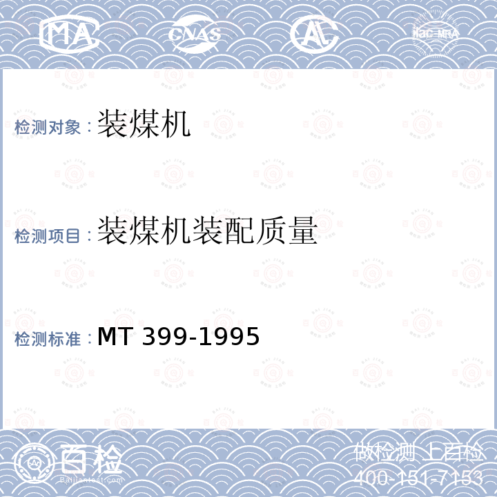 装煤机装配质量 装煤机检验规范 MT 399-1995