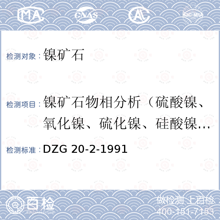 镍矿石物相分析（硫酸镍、氧化镍、硫化镍、硅酸镍、总氧化镍中镍、总硫化物中镍） 岩石矿物分析 《》 DZG 20-2-1991