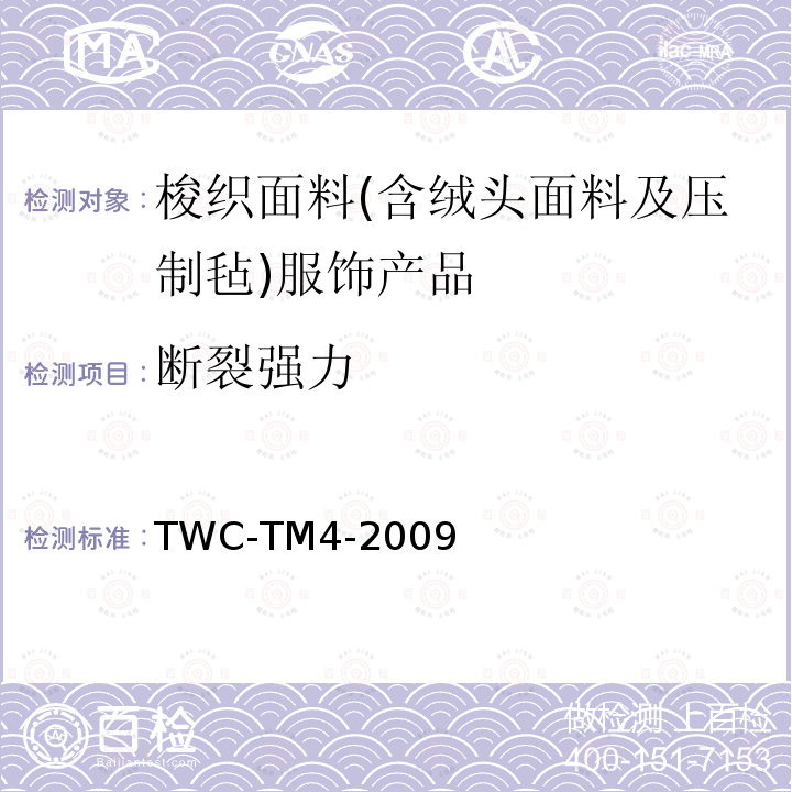 断裂强力 梭织面料 断裂强力试验方法 TWC-TM4-2009