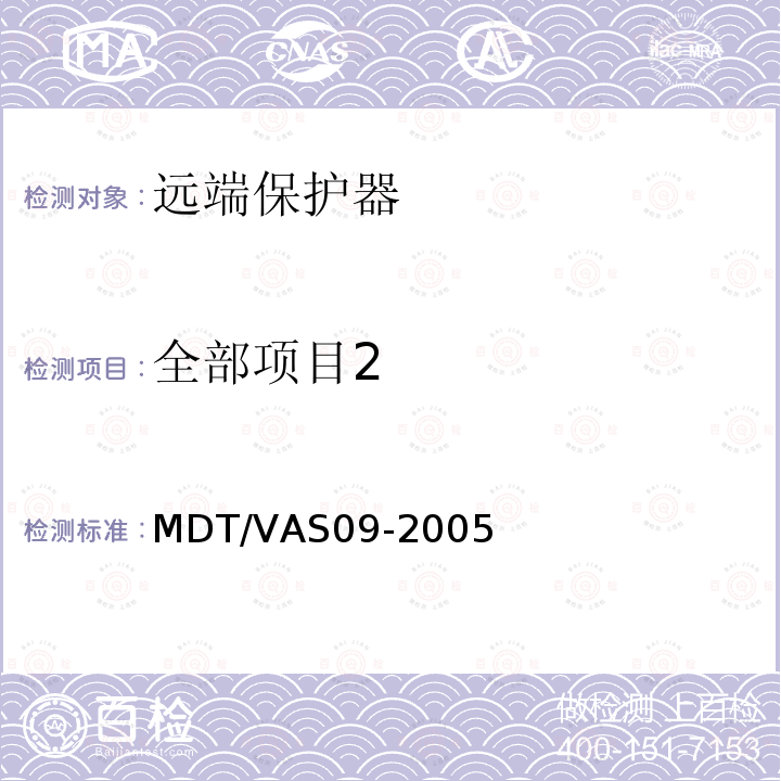 全部项目2 远端保护器 MDT/VAS09-2005
