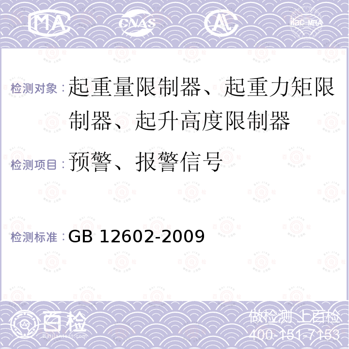 预警、报警信号 起重机械超载保护装置安全技术规范 GB 12602-2009