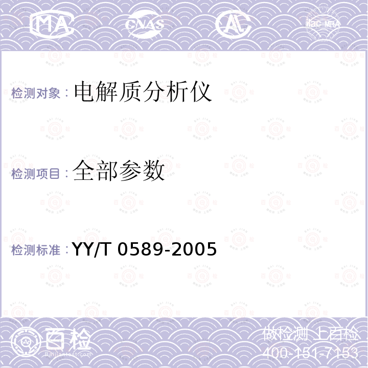 全部参数 电解质分析仪 YY/T 0589-2005