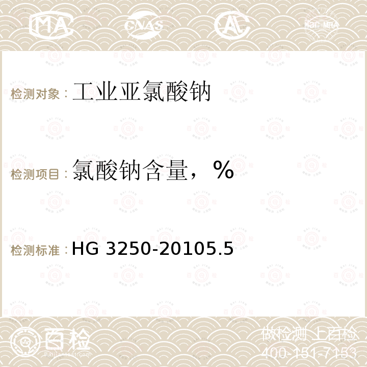 氯酸钠含量，% 工业亚氯酸钠 HG 3250-20105.5