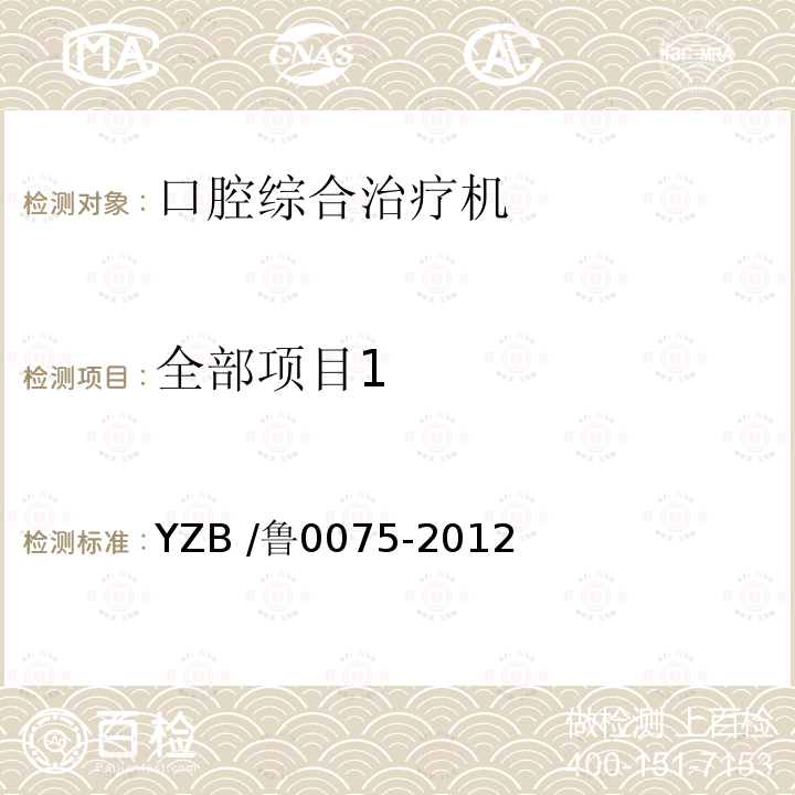 全部项目1 口腔综合治疗机 YZB /鲁0075-2012