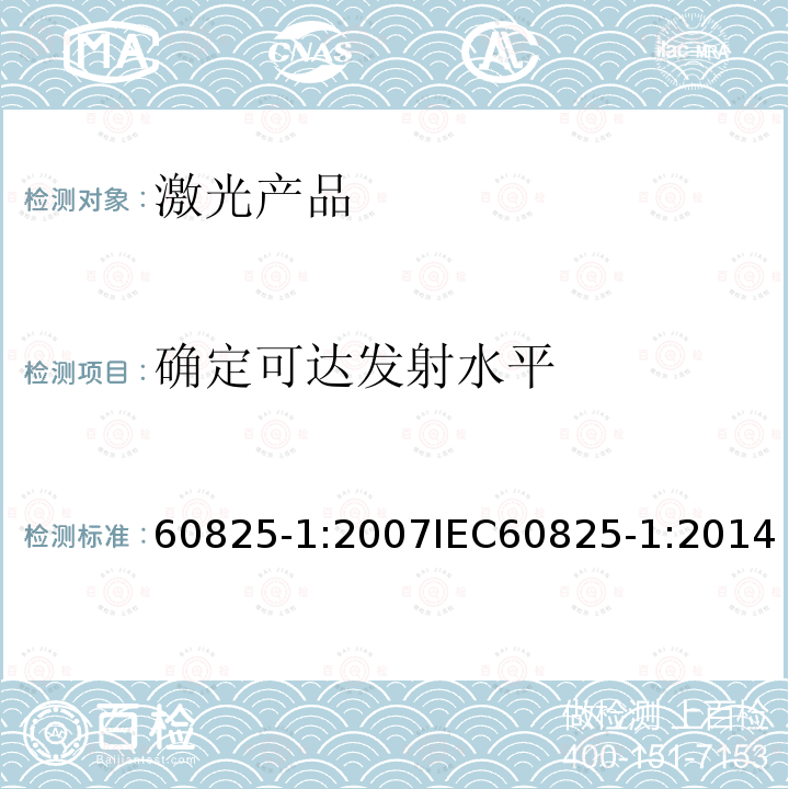 确定可达发射水平 激光产品的安全 第1部分:设备分类、要求 60825-1:2007IEC60825-1:2014