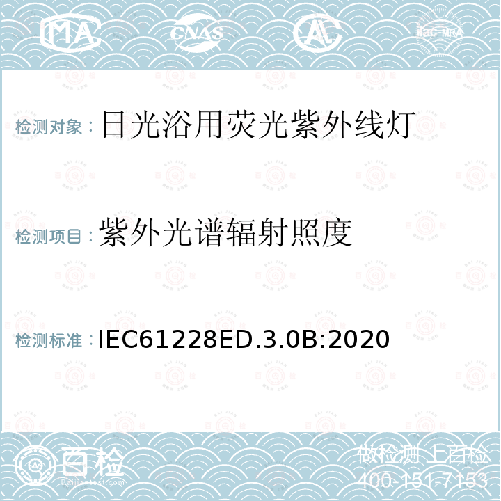 紫外光谱辐射照度 日光浴用荧光紫外线灯 测量和规范方法 IEC61228ED.3.0B:2020