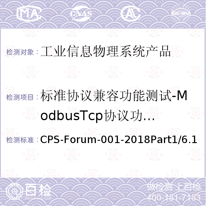 标准协议兼容功能测试-ModbusTcp协议功能测试 信息物理系统共性关键技术测试规范 第一部分：CPS标准协议兼容测试 CPS-Forum-001-2018Part1/6.1
