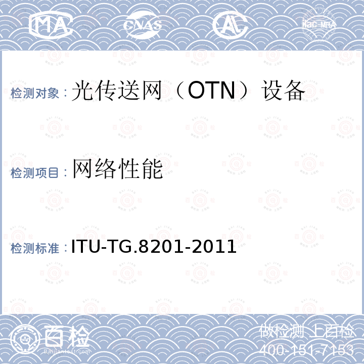 网络性能 光传送网(OTN)内的多运营商国际通道的差错性能参数和指标 ITU-TG.8201-2011