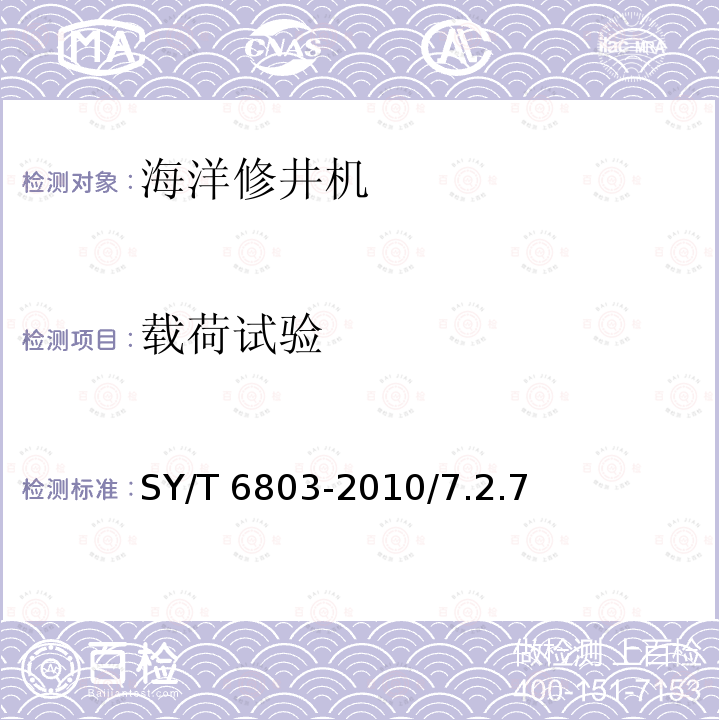 载荷试验 海洋修井机 SY/T 6803-2010/7.2.7