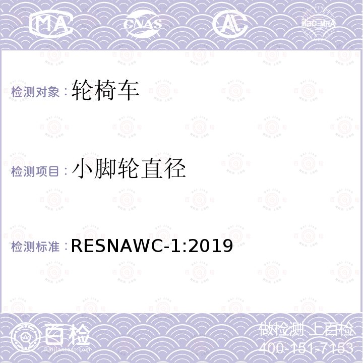 小脚轮直径 轮椅车的要求及测试方法（包括代步车） RESNAWC-1:2019