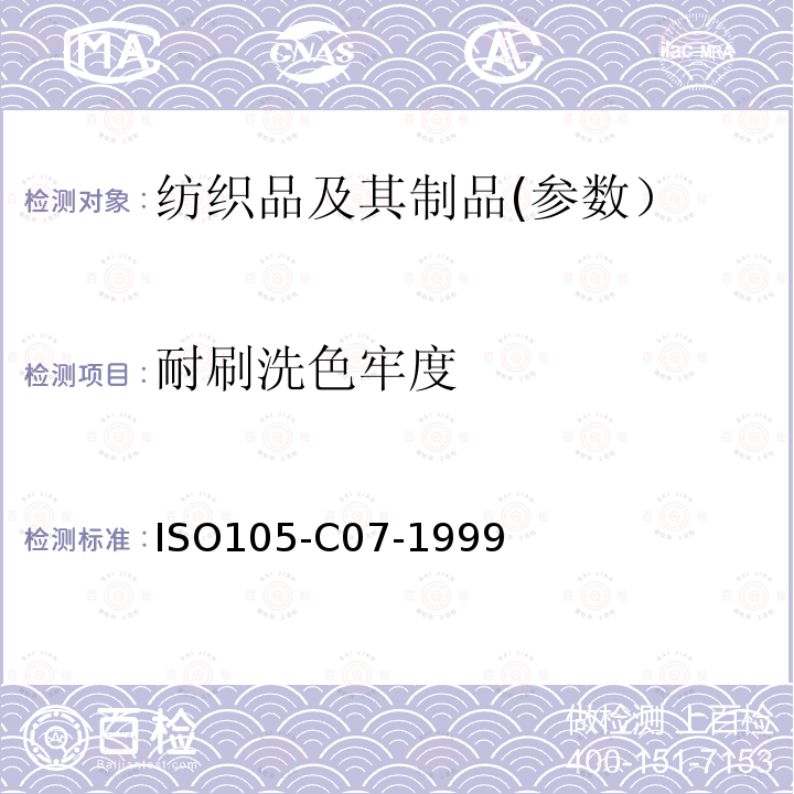 耐刷洗色牢度 纺织品 色牢度试验 第C07部分-颜料印花纺织品耐湿刷洗的色牢度 ISO105-C07-1999