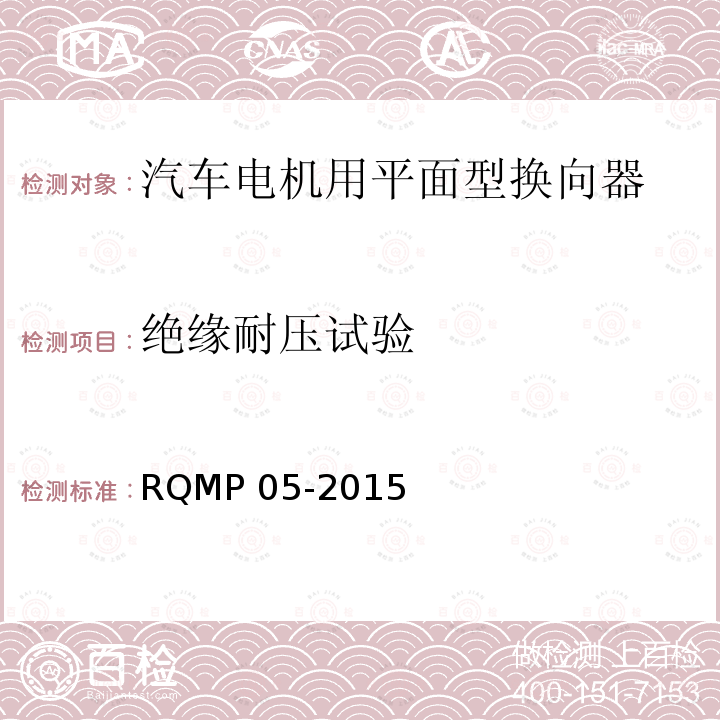 绝缘耐压试验 汽车电机用平面型换向器 RQMP 05-2015