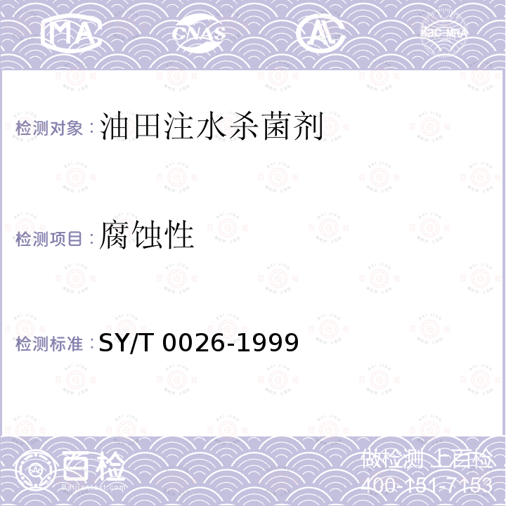 腐蚀性 《水腐蚀性测试方法》 SY/T 0026-1999