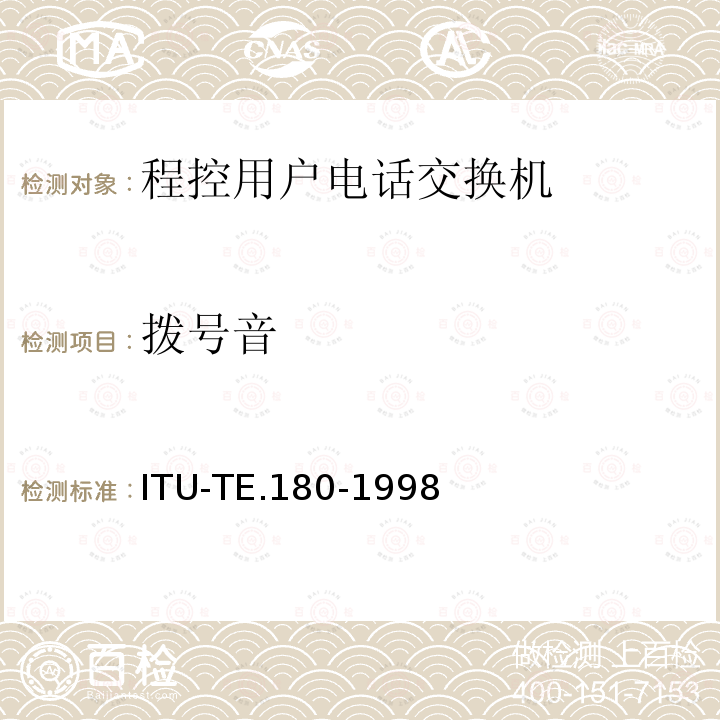 拨号音 对于电话业务的音频技术特征 ITU-TE.180-1998